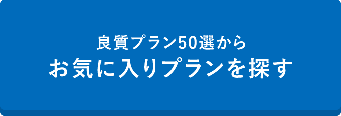 良質プラン50選からお気に入りプランを探す