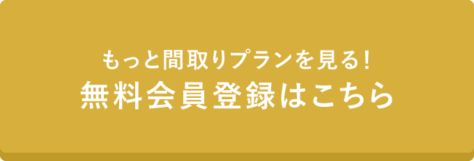 もっと間取りプランを見る!会員登録はこちら